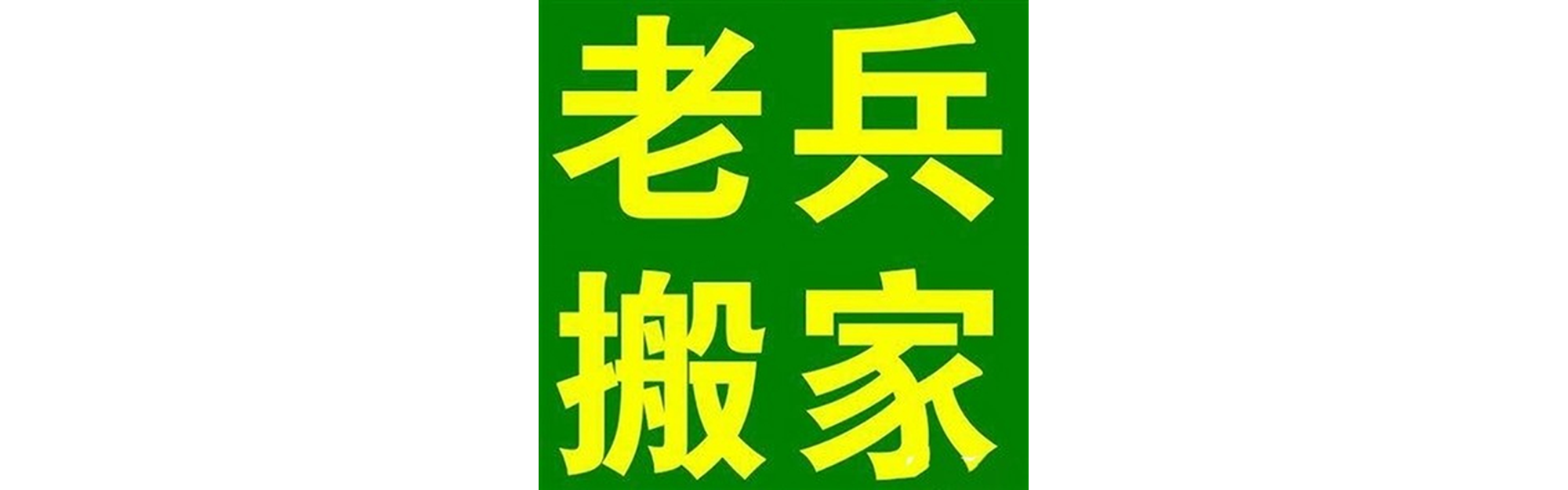 退伍老兵搬家大竹站